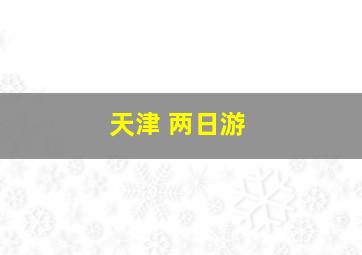 天津 两日游